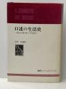 口述の生活史―或る女の愛と呪いの日本近代 (1977年) (叢書ライフ・ヒストリー〈1〉)