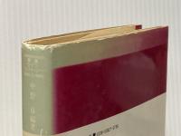 口述の生活史―或る女の愛と呪いの日本近代 (1977年) (叢書ライフ・ヒストリー〈1〉)