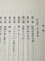 口述の生活史―或る女の愛と呪いの日本近代 (1977年) (叢書ライフ・ヒストリー〈1〉)