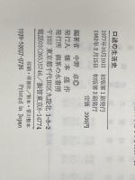 口述の生活史―或る女の愛と呪いの日本近代 (1977年) (叢書ライフ・ヒストリー〈1〉)