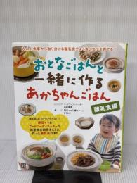 【※イタミ有り】おとなごはんと一緒に作るあかちゃんごはん [離乳食編] 日東書院本社 まちとこ