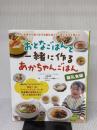【※イタミ有り】おとなごはんと一緒に作るあかちゃんごはん [離乳食編] 日東書院本社 まちとこ
