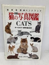 猫の写真図鑑 完璧版: CATS (地球自然ハンドブック) 日本ヴォーグ社 デビッド オルダートン