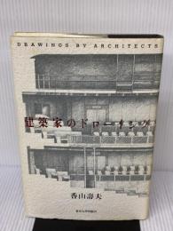 建築家のドローイング 東京大学出版会 香山 壽夫