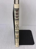 建築家のドローイング 東京大学出版会 香山 壽夫