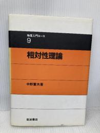 相対性理論 (物理入門コ-ス) 岩波書店 中野 董夫