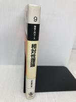 相対性理論 (物理入門コ-ス) 岩波書店 中野 董夫