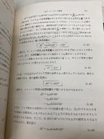 相対性理論 (物理入門コ-ス) 岩波書店 中野 董夫