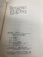 相対性理論 (物理入門コ-ス) 岩波書店 中野 董夫
