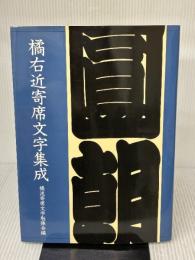 【※イタミ有り】橘右近寄席文字集成 弘文出版 橘流寄席文字勉強会