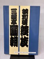 【※イタミ有り】橘右近寄席文字集成 弘文出版 橘流寄席文字勉強会