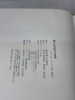 【※イタミ有り】橘右近寄席文字集成 弘文出版 橘流寄席文字勉強会