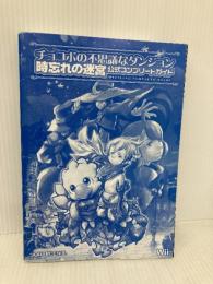 【※カバー無し】チョコボの不思議なダンジョン 時忘れの迷宮 公式コンプリートガイド (SE-MOOK) スクウェア・エニックス 板鼻 利幸