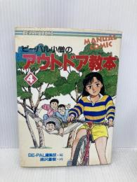 【※イタミ有】ビーパル小僧のアウトドア教本 4 (BE-PAL BOOKS) 小学館 BE-PAL編集部