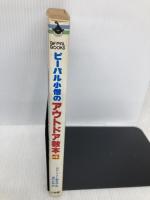 【※イタミ有】ビーパル小僧のアウトドア教本 4 (BE-PAL BOOKS) 小学館 BE-PAL編集部
