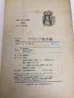 【※イタミ有】ビーパル小僧のアウトドア教本 4 (BE-PAL BOOKS) 小学館 BE-PAL編集部