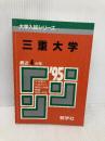 赤本565三重大 世界思想社教学社
