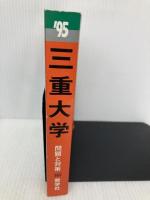 赤本565三重大 世界思想社教学社