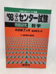 数学 ’98 (大学入試センター試験問題研究 2) 世界思想社教学社