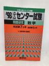 数学 ’98 (大学入試センター試験問題研究 2) 世界思想社教学社