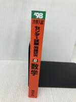 数学 ’98 (大学入試センター試験問題研究 2) 世界思想社教学社