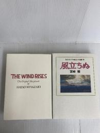 風立ちぬ スタジオジブリ絵コンテ全集19 徳間書店 宮崎駿