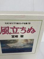 風立ちぬ スタジオジブリ絵コンテ全集19 徳間書店 宮崎駿