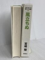 風立ちぬ スタジオジブリ絵コンテ全集19 徳間書店 宮崎駿