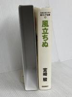 風立ちぬ スタジオジブリ絵コンテ全集19 徳間書店 宮崎駿