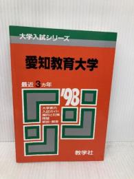 赤本574愛知教育大 世界思想社教学社