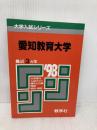 赤本574愛知教育大 世界思想社教学社