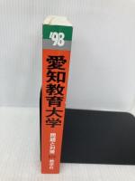 赤本574愛知教育大 世界思想社教学社