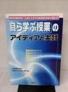 「自ら学ぶ授業」のアイディアと実践 (新教育課程対応!「人間力」を育てる新算数科授業の展開 6) 明治図書出版 敦賀市立中央小学校