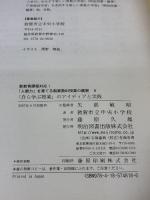「自ら学ぶ授業」のアイディアと実践 (新教育課程対応!「人間力」を育てる新算数科授業の展開 6) 明治図書出版 敦賀市立中央小学校