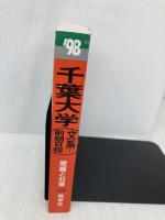 赤本528千葉大(文系-前期) 世界思想社教学社