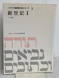 ヘブライ語聖書対訳シリーズ 1 ミルトス ミルトス ヘブライ文化研究所