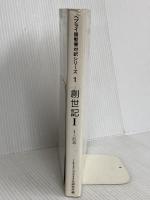 ヘブライ語聖書対訳シリーズ 1 ミルトス ミルトス ヘブライ文化研究所