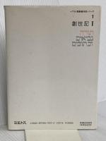 ヘブライ語聖書対訳シリーズ 1 ミルトス ミルトス ヘブライ文化研究所