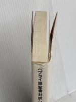 ヘブライ語聖書対訳シリーズ 1 ミルトス ミルトス ヘブライ文化研究所