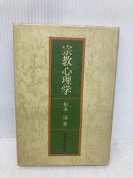 宗教心理学 東京大学出版会 松本 滋