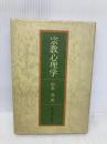 宗教心理学 東京大学出版会 松本 滋
