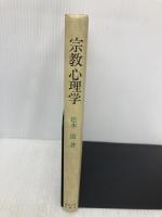 宗教心理学 東京大学出版会 松本 滋