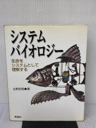 【※イタミ有り】システムバイオロジ-: 生命をシステムとして理解する 学研メディカル秀潤社 北野 宏明