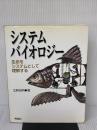 【※イタミ有り】システムバイオロジ-: 生命をシステムとして理解する 学研メディカル秀潤社 北野 宏明