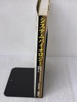 【※イタミ有り】システムバイオロジ-: 生命をシステムとして理解する 学研メディカル秀潤社 北野 宏明