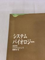 【※イタミ有り】システムバイオロジ-: 生命をシステムとして理解する 学研メディカル秀潤社 北野 宏明