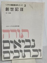 ヘブライ語聖書対訳シリーズ 2 ミルトス ミルトス ヘブライ文化研究所