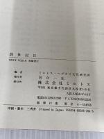 ヘブライ語聖書対訳シリーズ 2 ミルトス ミルトス ヘブライ文化研究所