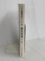 ヘブライ語聖書対訳シリーズ 2 ミルトス ミルトス ヘブライ文化研究所