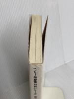 ヘブライ語聖書対訳シリーズ 2 ミルトス ミルトス ヘブライ文化研究所